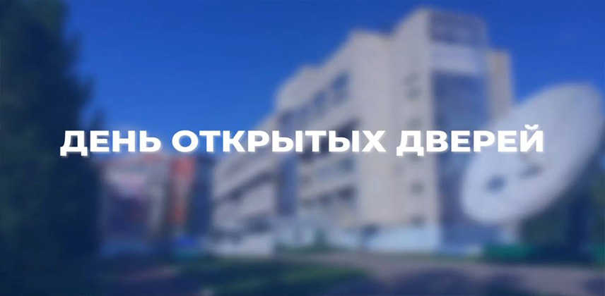 День открытых дверей