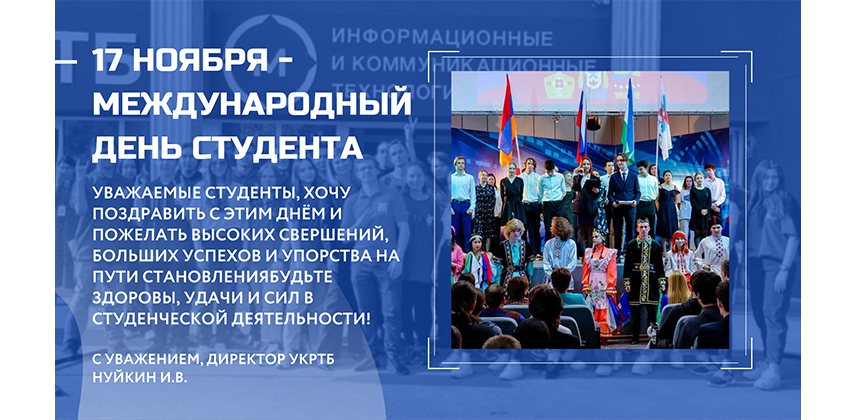 Международный день студентов