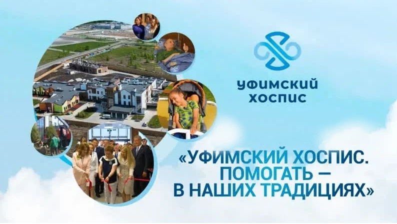 Поддержи Уфимский хоспис на Забег.РФ!