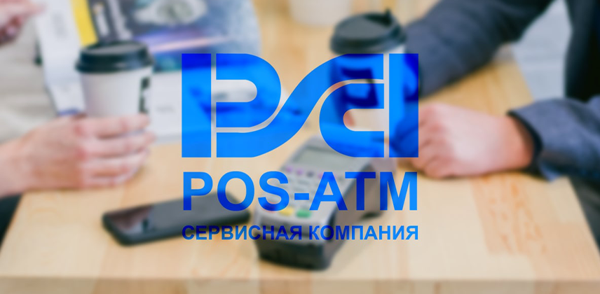 Договор о сотрудничестве и взаимодействии колледжа с ООО «Сервисная компания ПОС-АТМ» (www.pos-atm.com ) в рамках подготовки кадров