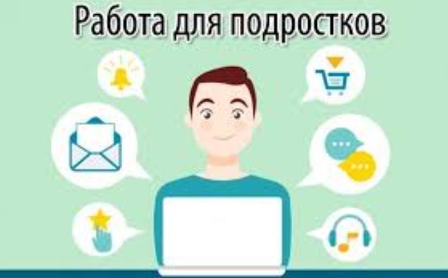 Трудоустройство несовершеннолетних