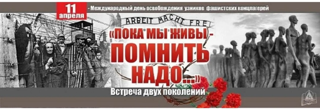 11 апреля Международный день освобождения узников концлагерей