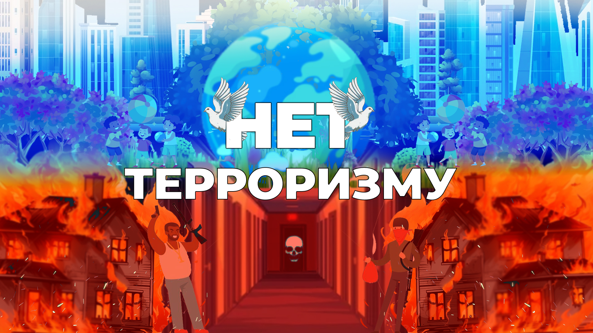 Конкурс "Молодежь без терроризма и экстремизма"