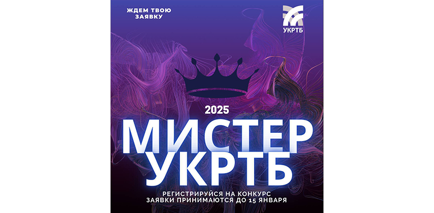 Мистер УКРТБ