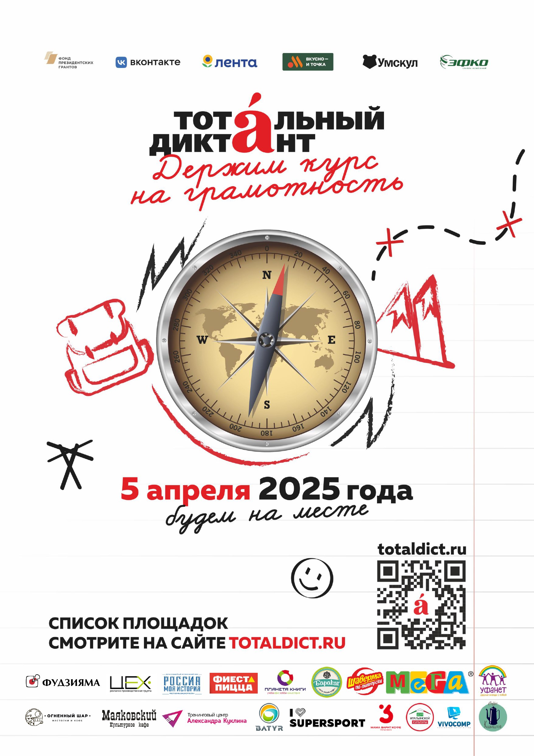 Тотальный диктант-2025