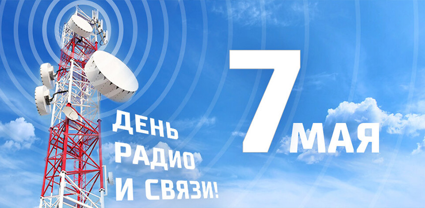 С Днём радио! 