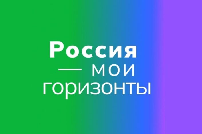 РОССИЯ- МОИ ГОРИЗОНТЫ 