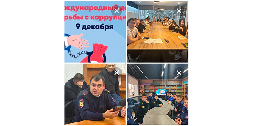 Международный день борьбы с коррупцией
