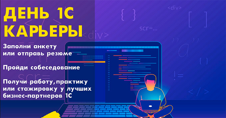 День 1С:Карьеры