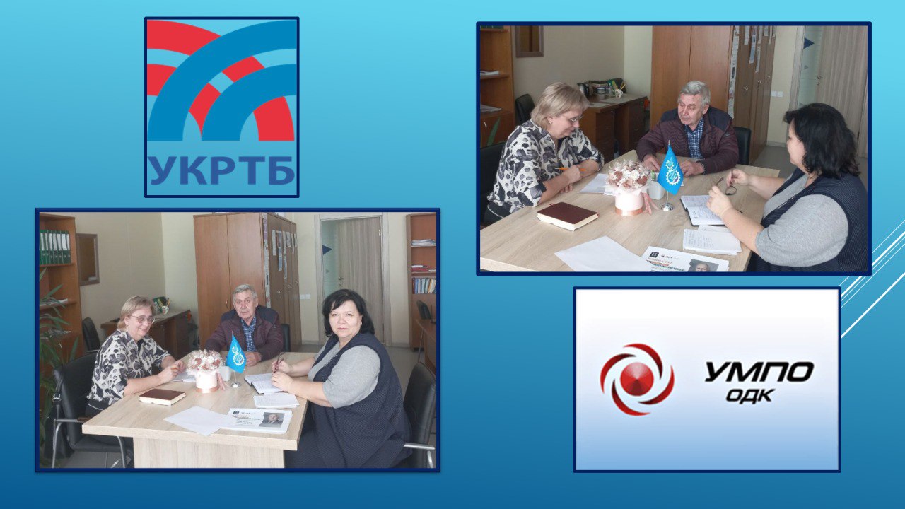 УКРТБ и ОДК-УМПО: Согласование деталей для подготовки квалифицированных кадров