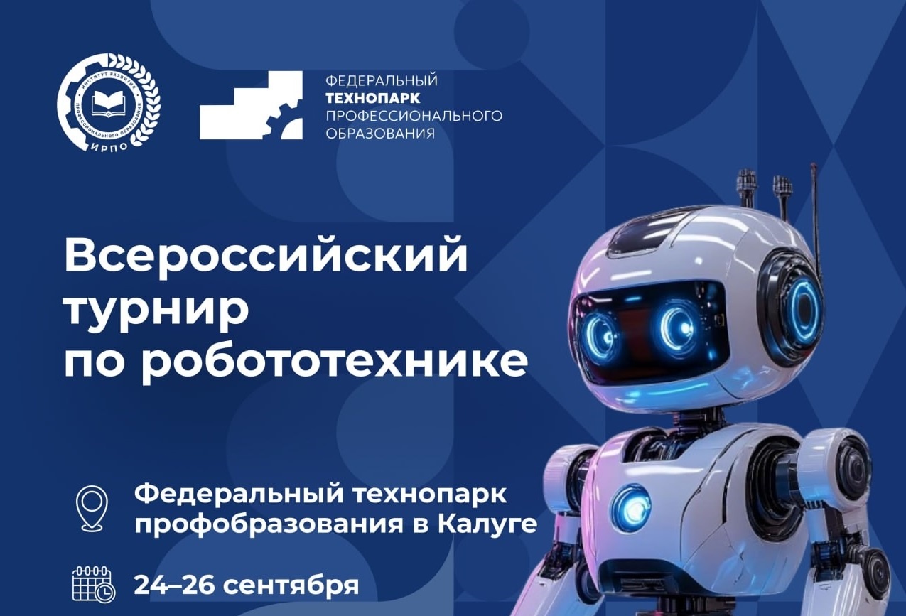Всероссийский турнир по робототехнике
