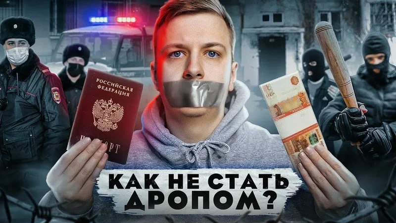 Кто такие дроперы и что им грозит?