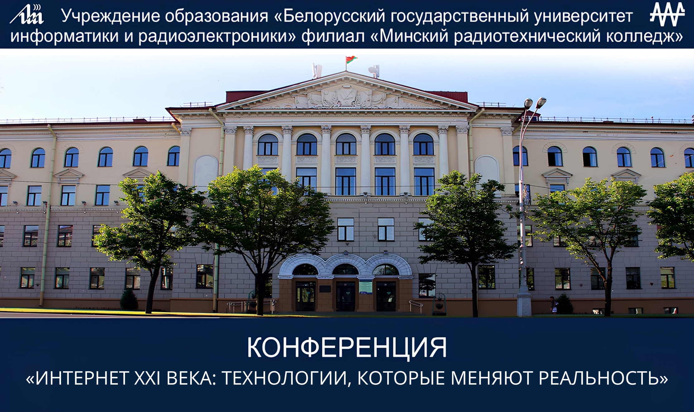 Международная онлайн-конференция «Интернет XXI века: технологии, которые меняют реальность»