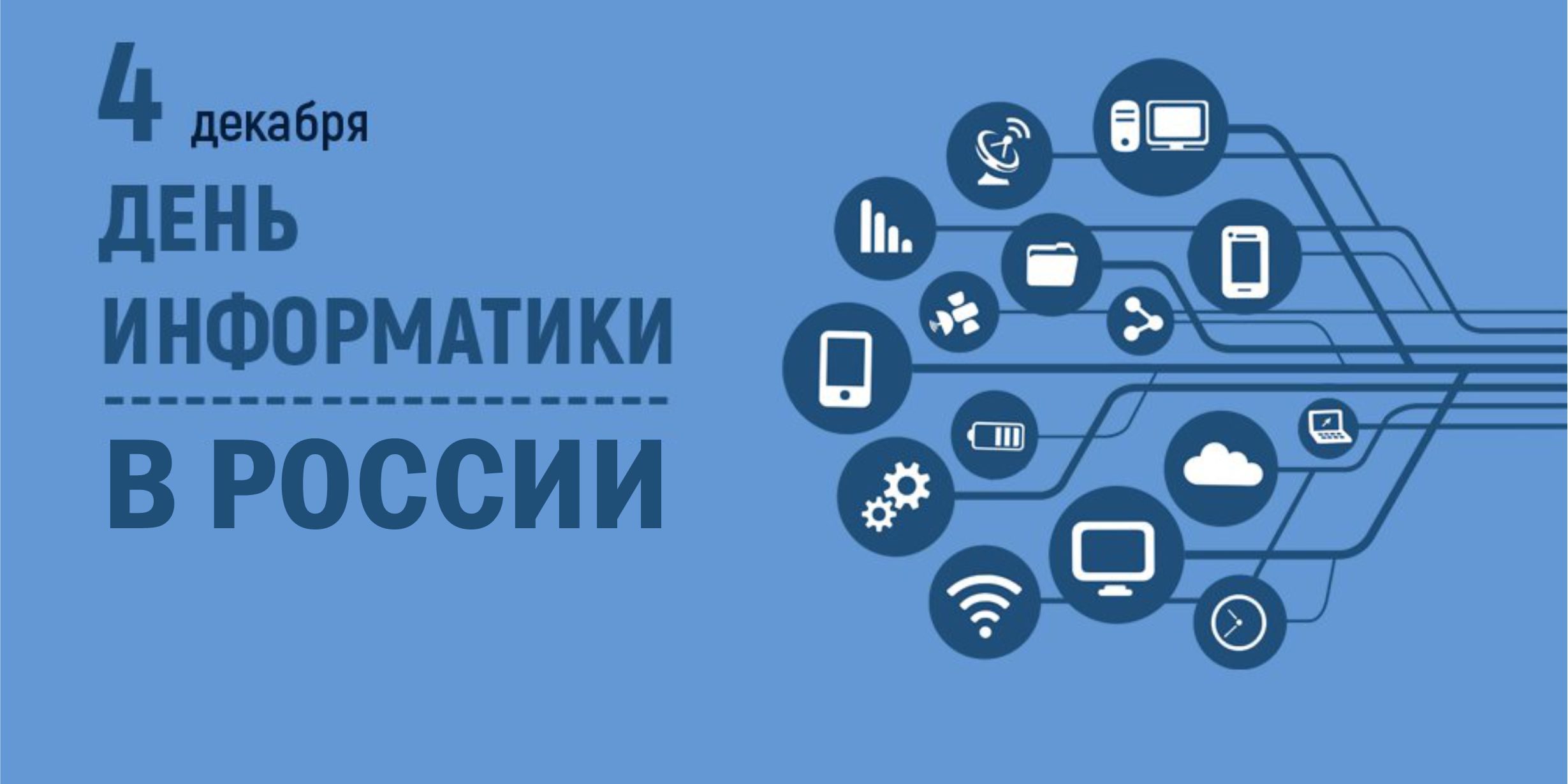День информатики в России
