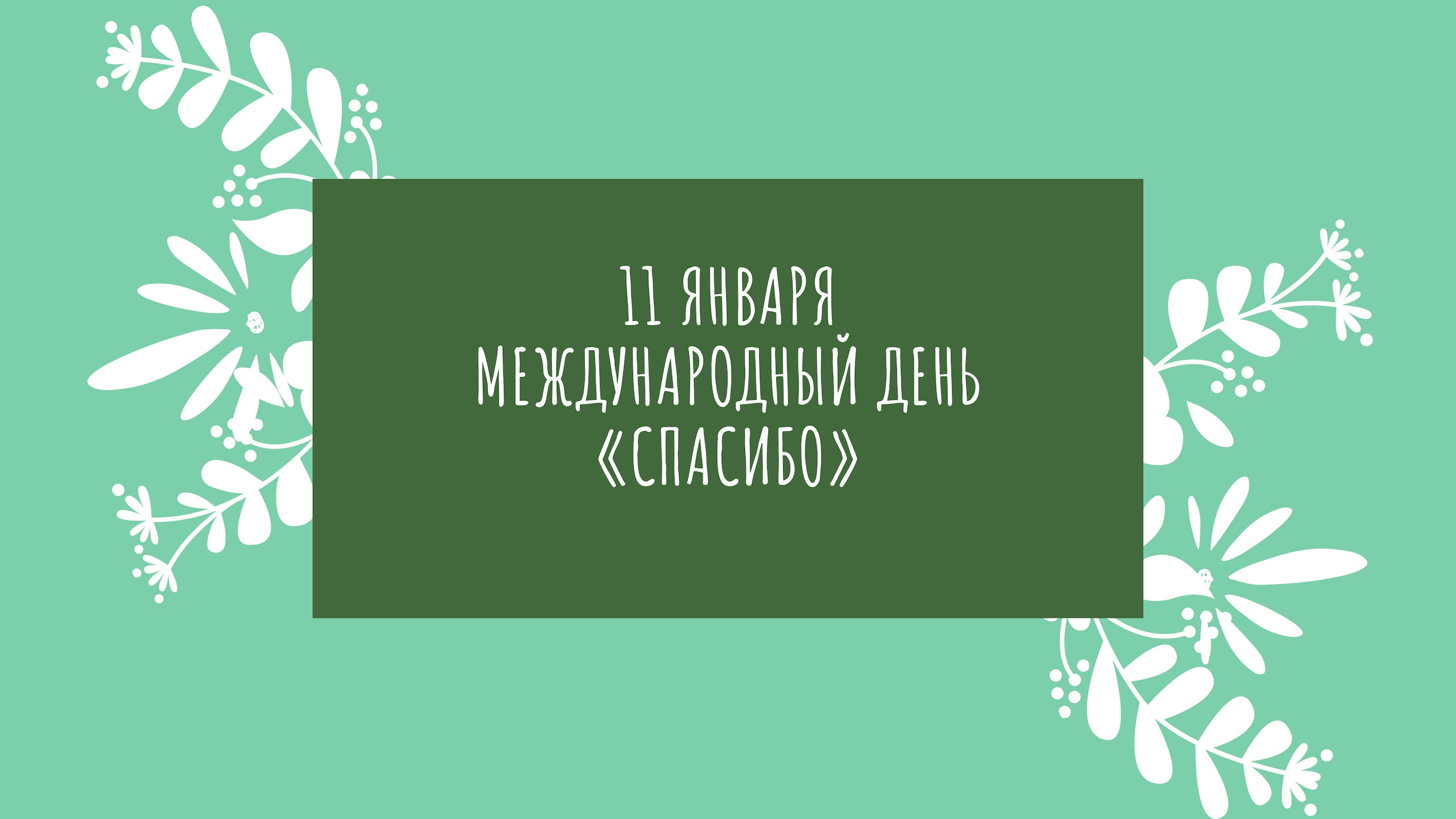 Всемирный день «Спасибо!»