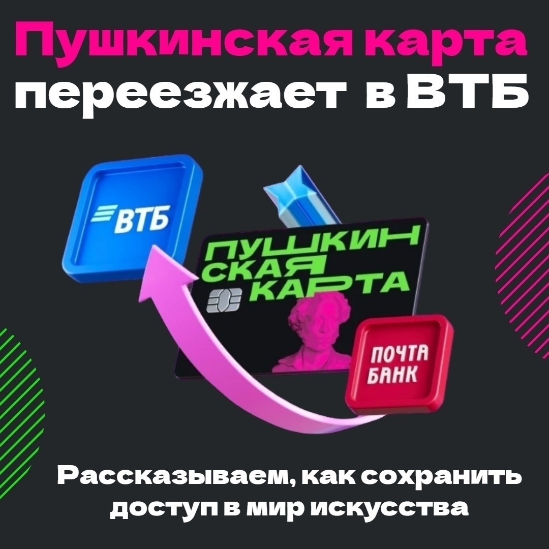 Пушкинская карта переезжает