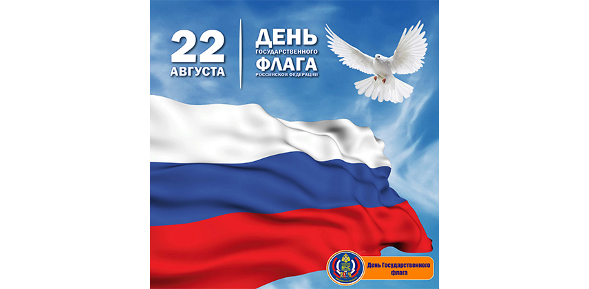 День Государственного флага Российской Федерации