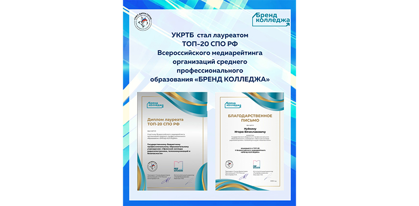 Наш колледж — в числе лидеров российского образования!