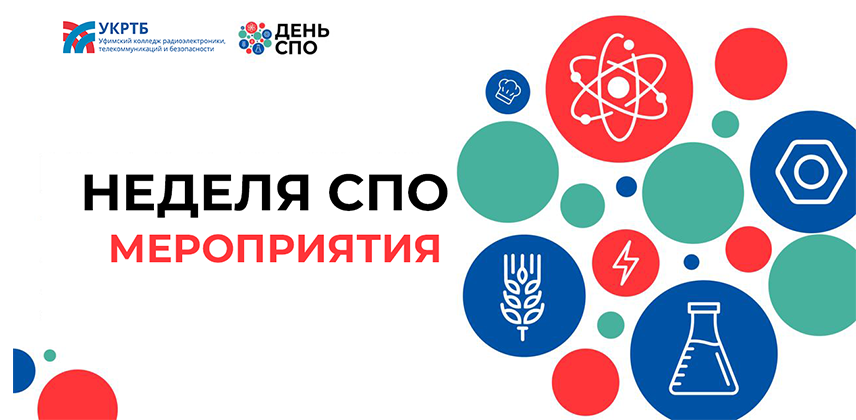 День СПО