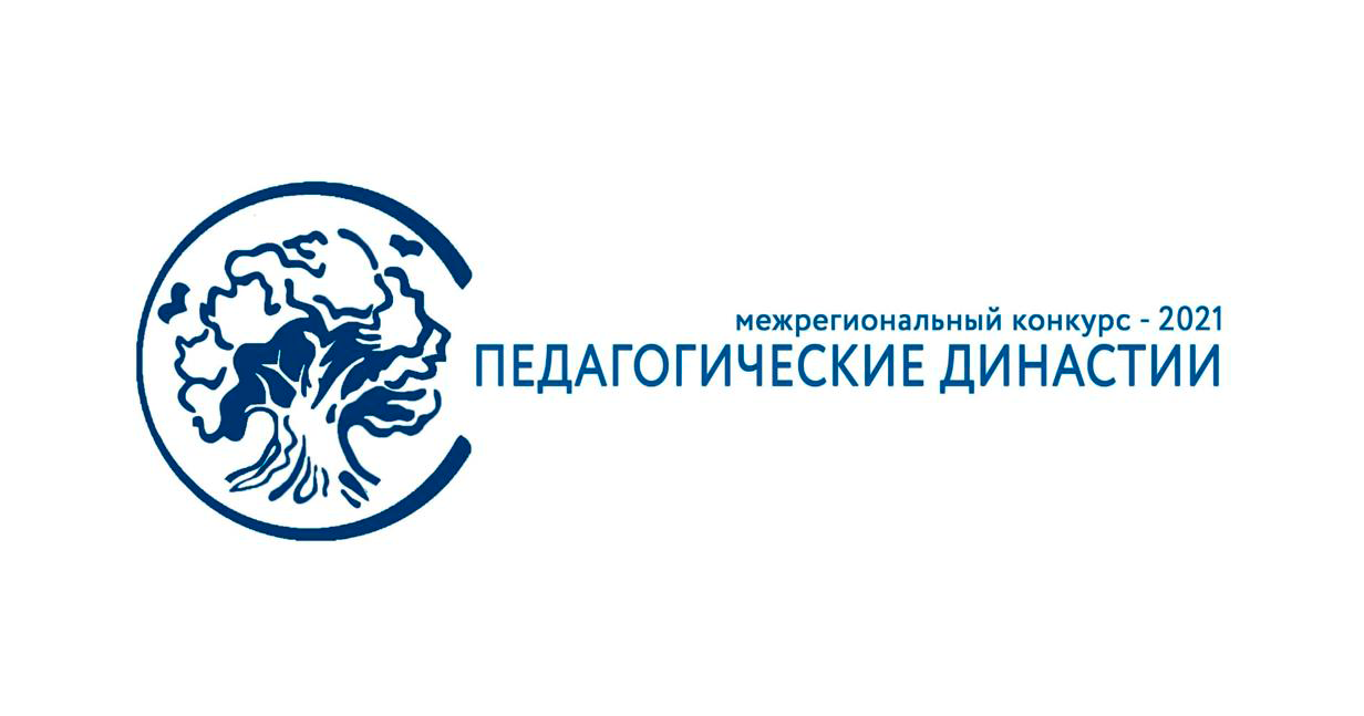 Конкурс «Лучшая педагогическая династия»