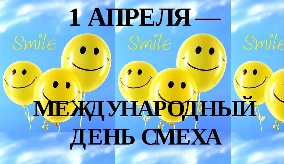 1 апреля - День смеха!