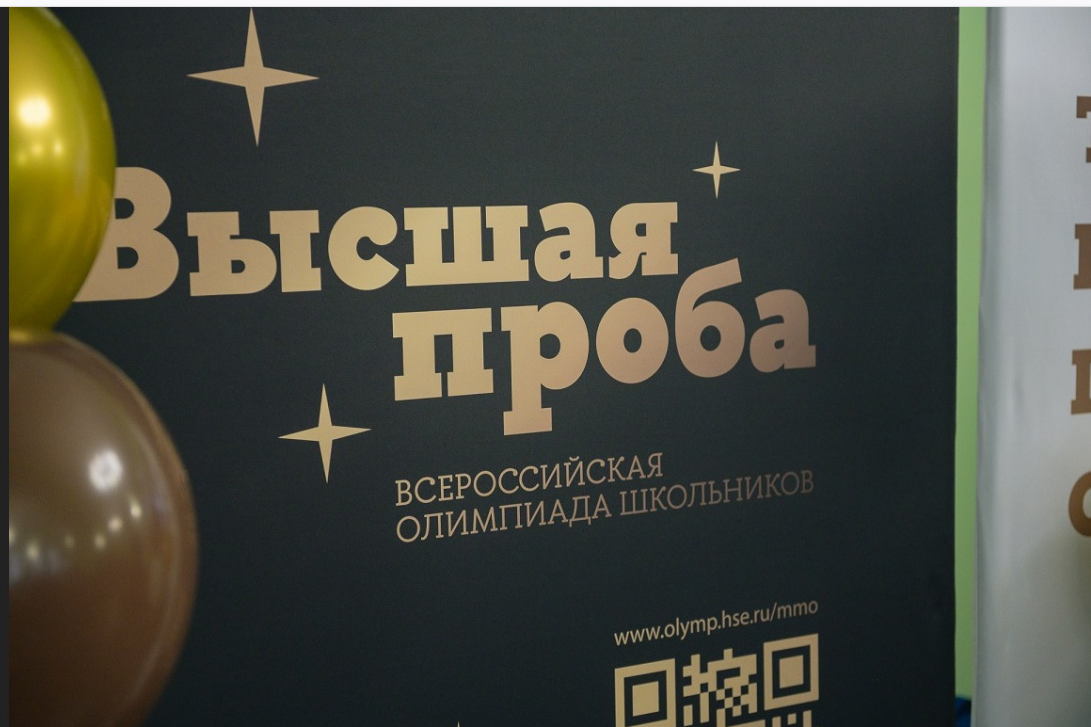 Всероссийская Олимпиада «Высшая проба»
