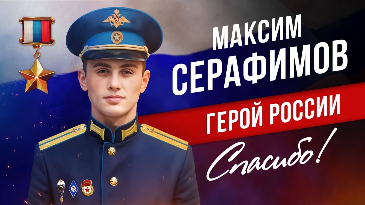 "Подвиги Героев России"
