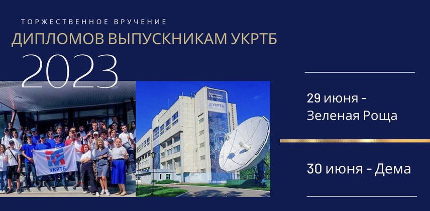 Торжественное вручение дипломов 