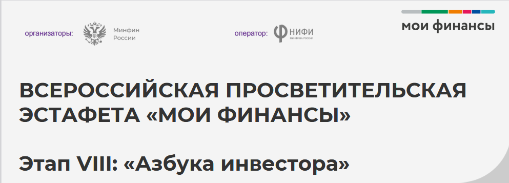 Всероссийская просветительская Эстафета по финансовой грамотности «Мои финансы» Этап VIII: «Азбука инвестора»