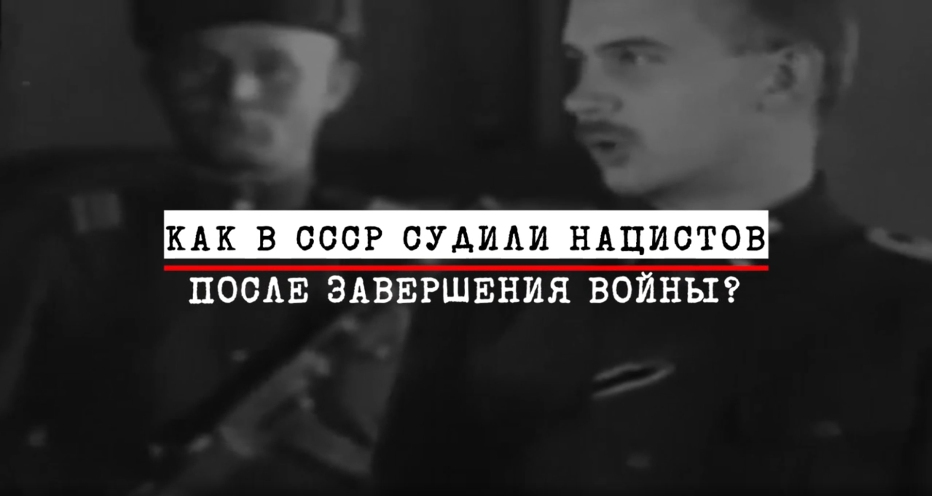 В этом году исполняется 80 лет с момента завершения Нюрнбергского процесса