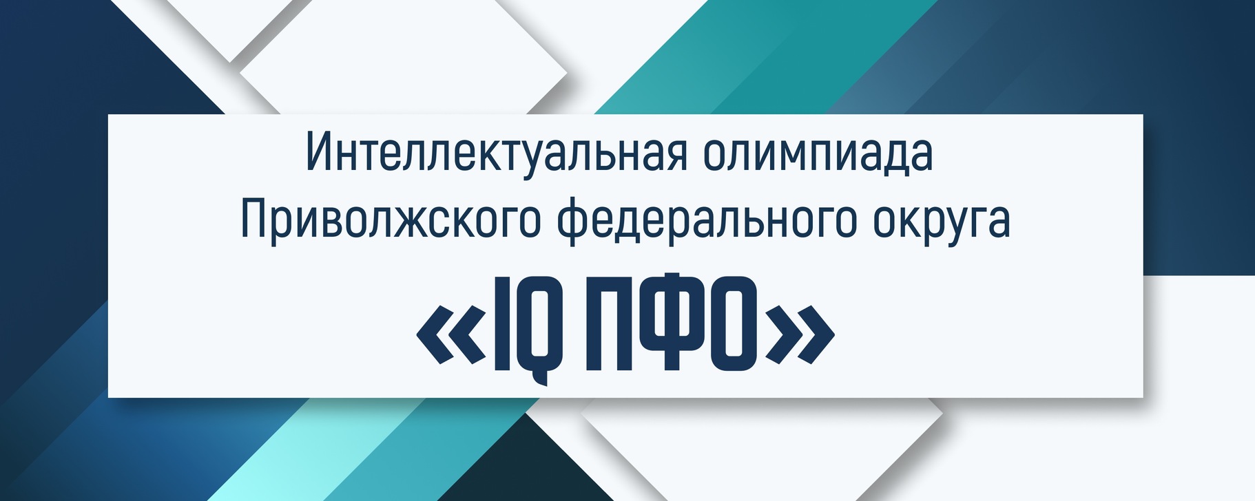 Интеллектуальная олимпиада