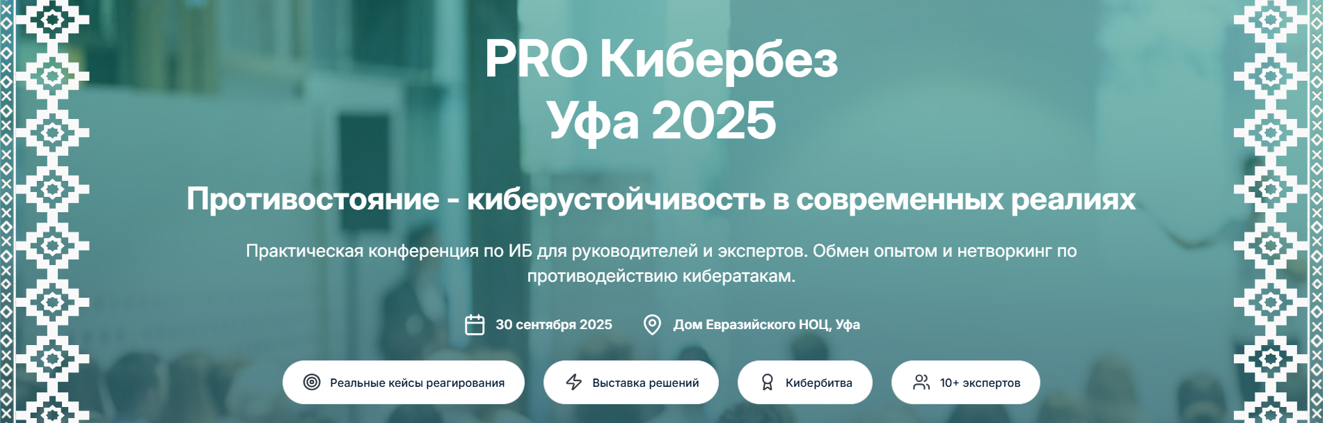 Студенты ГБПОУ УКРТБ успешно преодолели отборочный этап кибербитвы PRO Кибербез Уфа 2025!