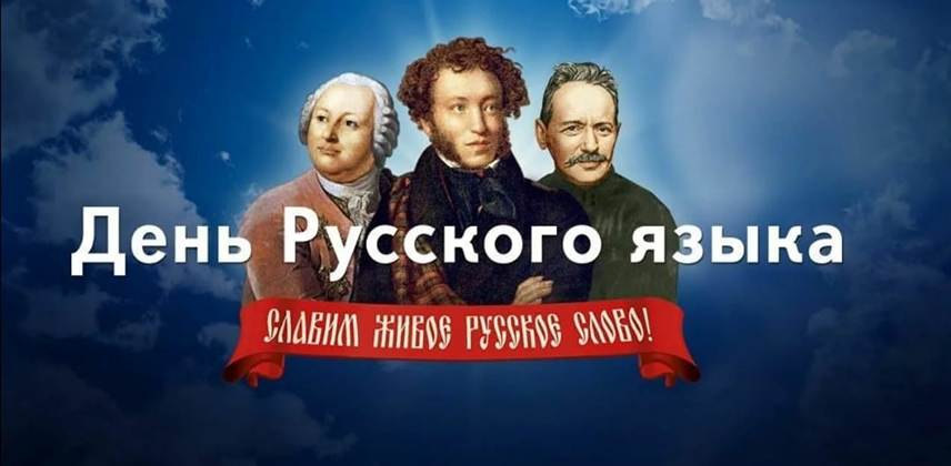 День русского языка