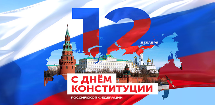 12 декабря - День Конституции