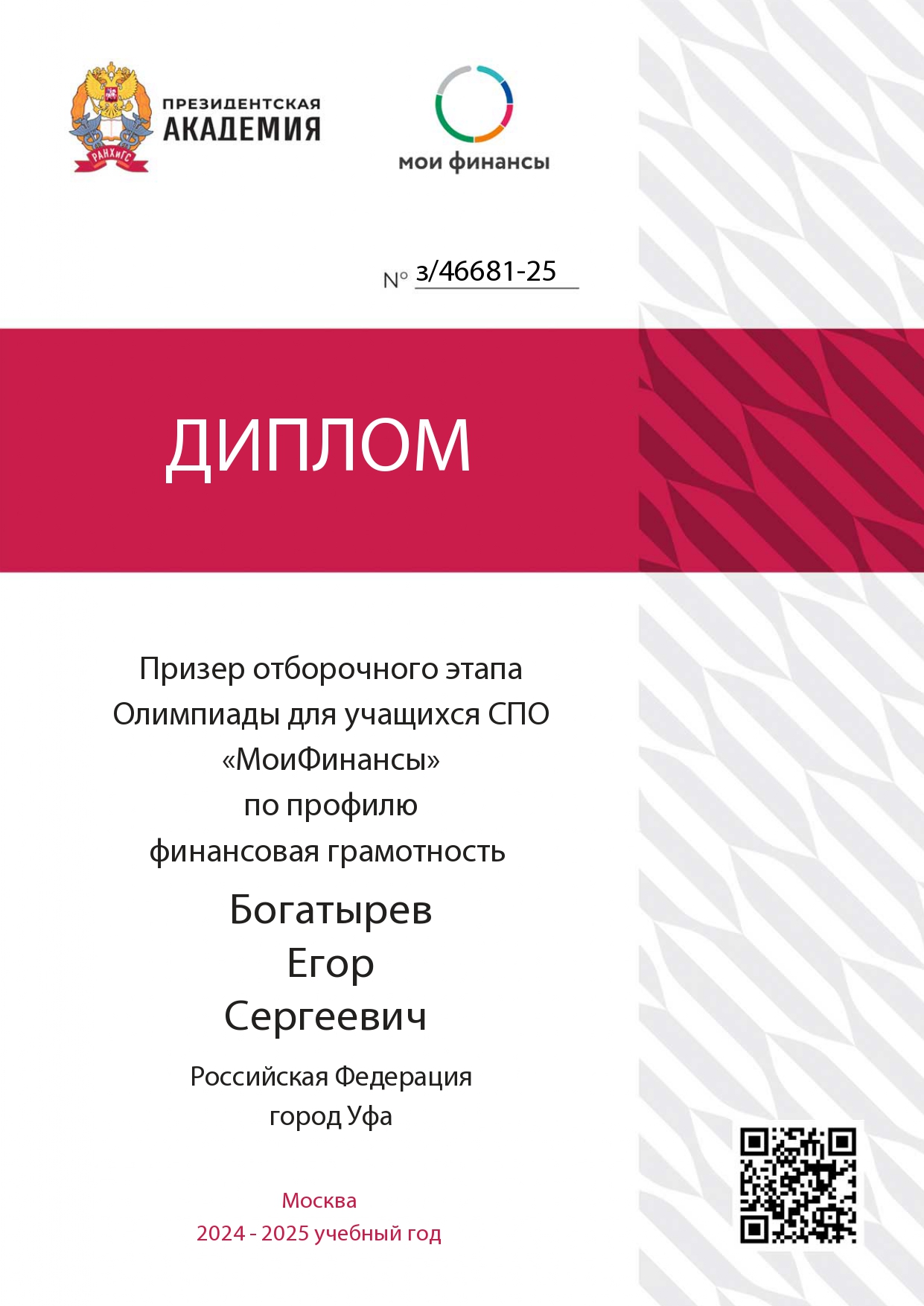 Первая Всероссийская Олимпиада по финансовой грамотности «МоиФинансы» среди студентов СПО 