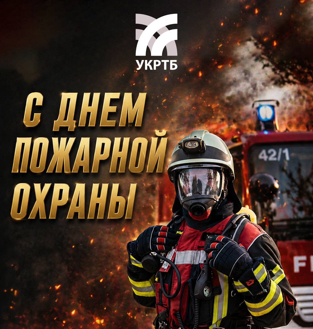 День пожарной охраны
