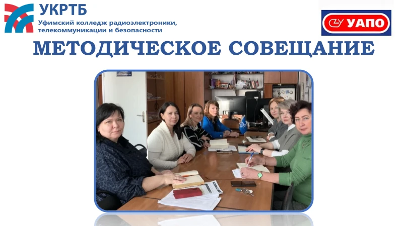 Методическое совещание