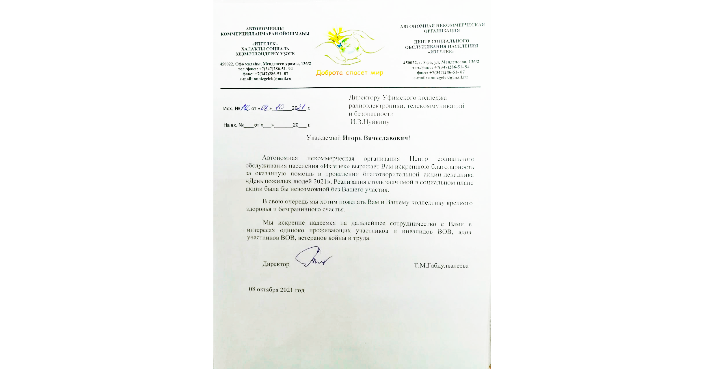 Участие волонтеров и благодарность от Центра социального обслуживания «Изгелек»