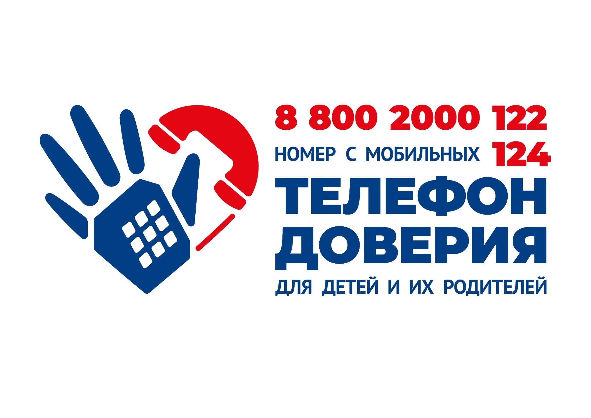 Телефон Доверия