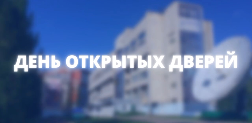 День открытых дверей 