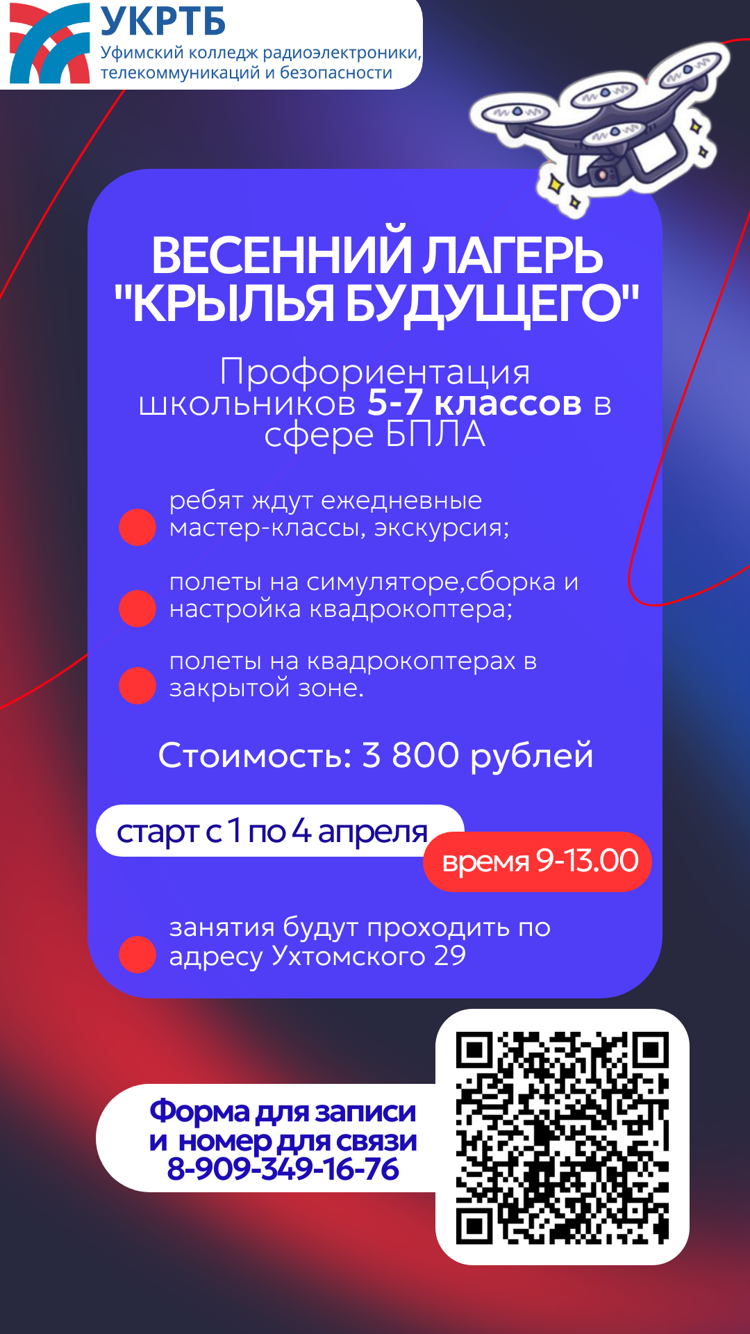 Весенний лагерь «Крылья Будущего»