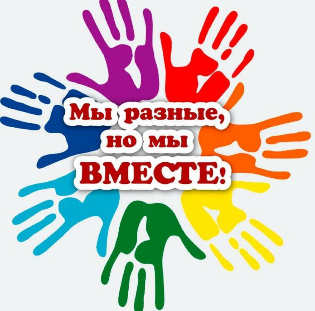 Мы разные, но мы вместе