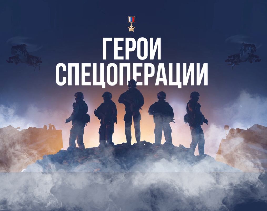 "Подвиги Героев России"