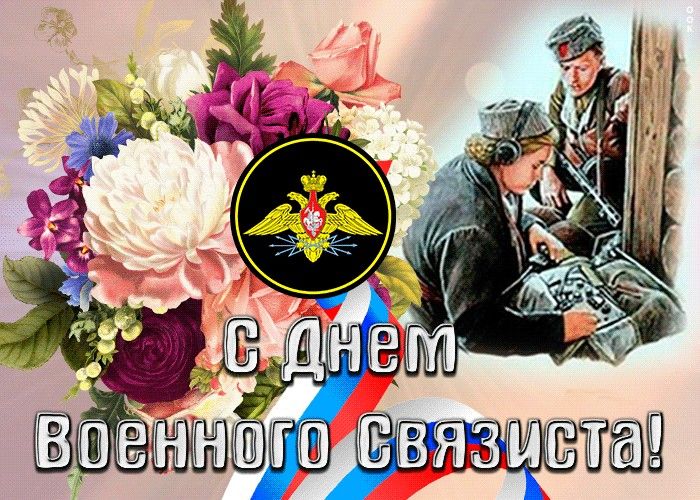 20 октября День военного связиста