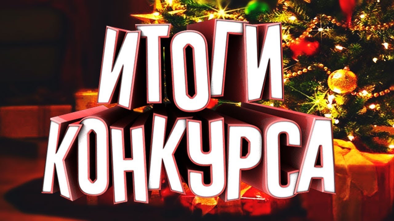 ИТОГИ  КОНКУРСОВ