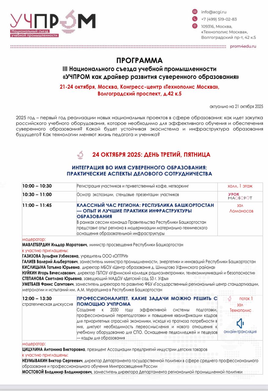 III Национальный съезд учебной промышленности: «УПРОМ как драйвер развития суверенного образования»