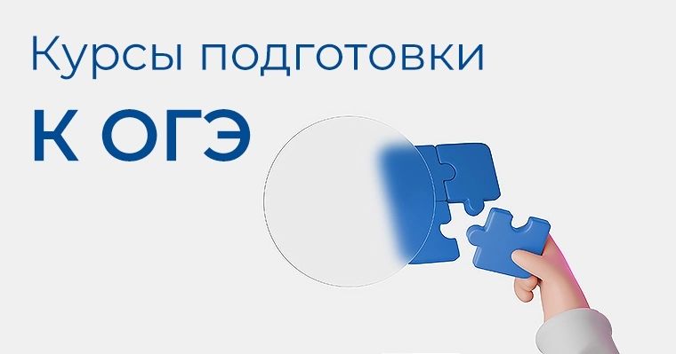 Набор на курсы подготовки к ОГЭ