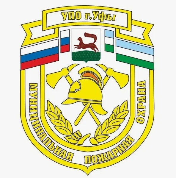 Муниципальная пожарная охрана УПО г. Уфы
