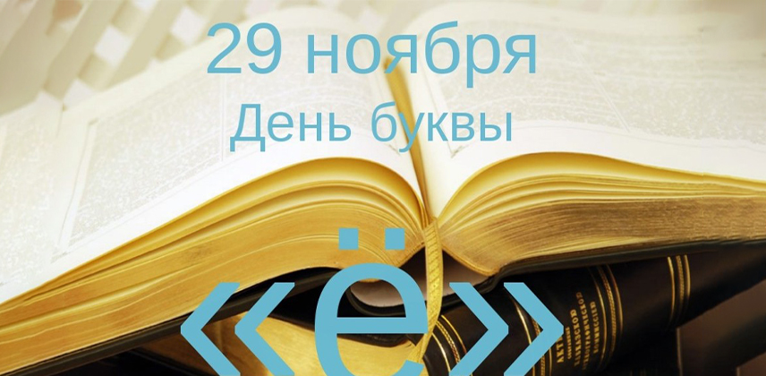 День рождения буквы "Ё"