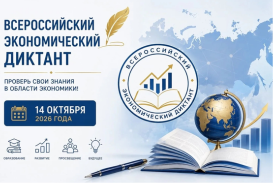 Всероссийский экономический диктант - 2026